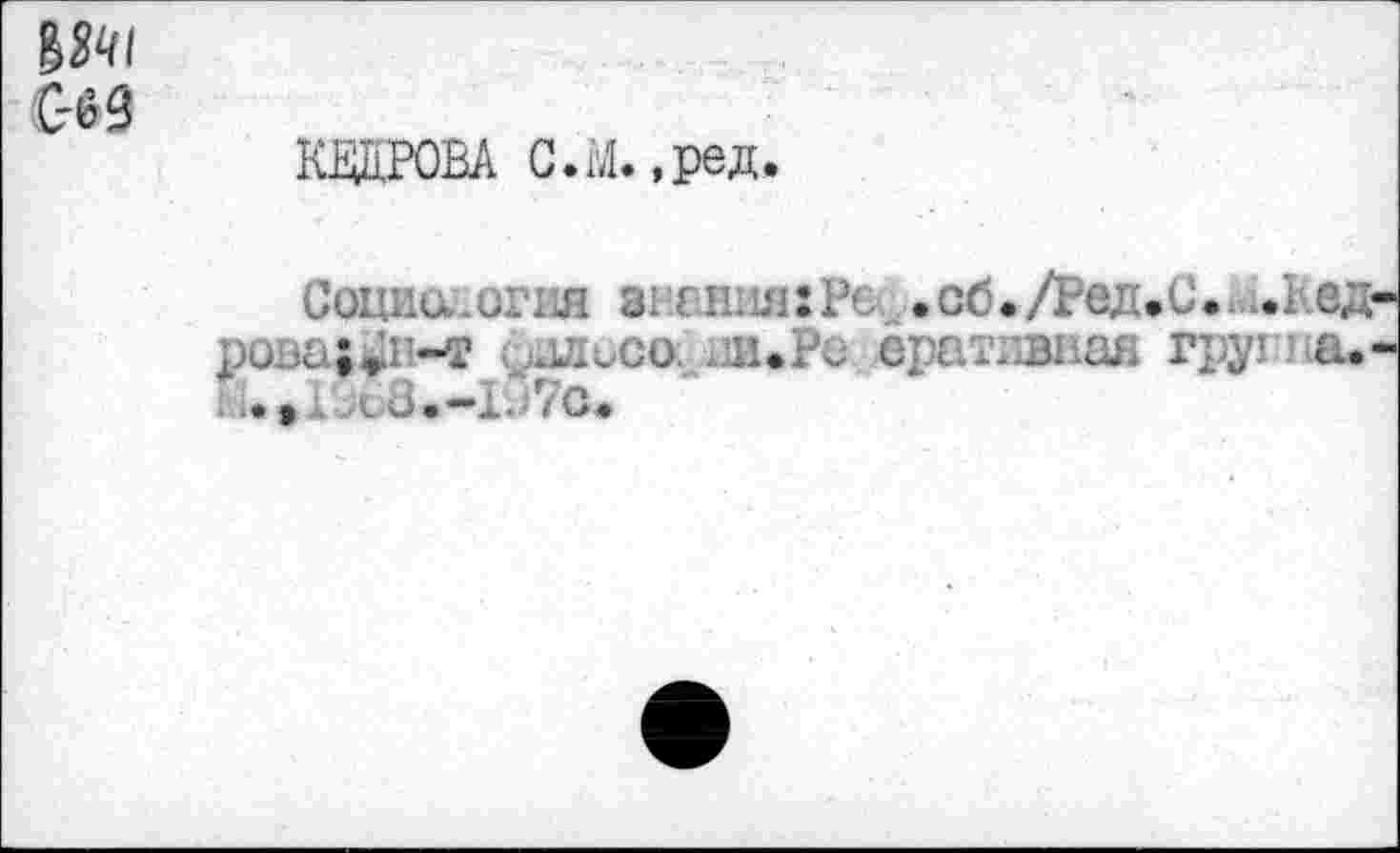 ﻿
КЕДРОВА С.Ы.,ред.
Сониа.огия энешш:Рс .сб./Ред.С.ы.квд рова^в-т ç ллосо ш.Ре вратившш груг а.
aù.-Ij7c.